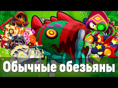 Видео: Обычные обезьяны! | Bloons TD 6 | Битва с элитным Блунариусом! | Bloonarius! | Обновление 51!