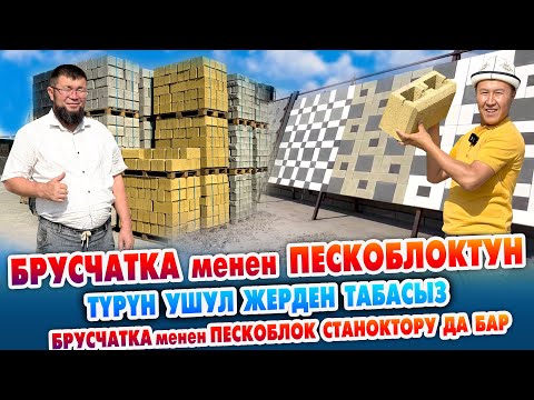 Видео: Ѳзгѳчѳ БРУСЧАТКАЛАР, ѳзгѳчѳ ПЕСКОБЛОКТОР сапаттуу ЧЫГАТ экен ~ Жакшы СТАНОКТОР да сатылат