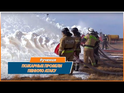 Видео: Пожарные провели пенную атаку