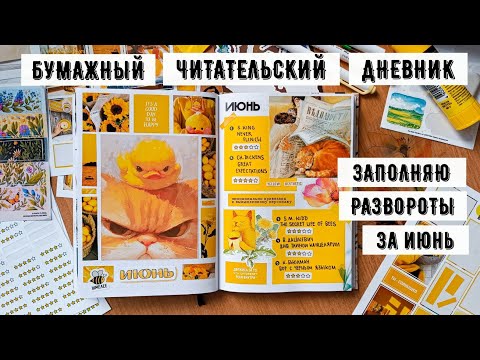 Видео: Как я веду бумажный читательский дневник | июнь ✿ самый любимый разворот за год
