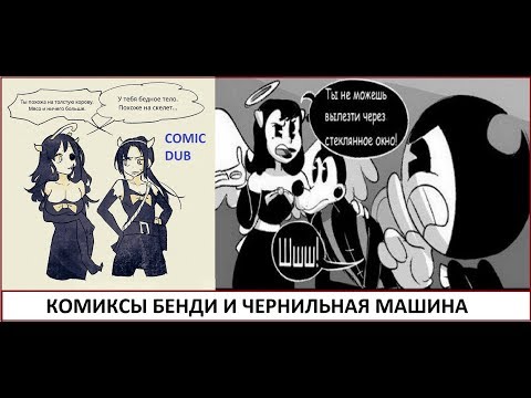 Видео: Бенди и чернильная машина КОМИКСЫ Bendy and the ink machine COMIC dub RUS
