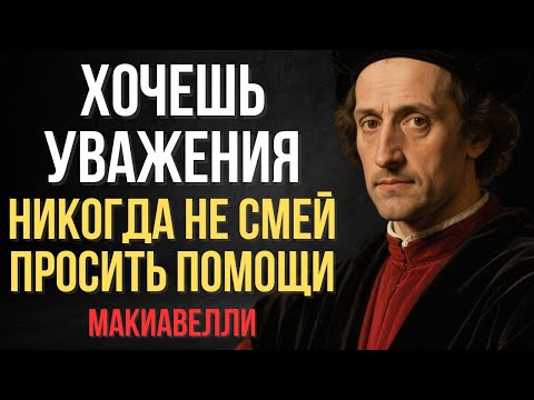 Видео: Почему никогда нельзя просить помощи (даже если вы на грани) | Макиавелли