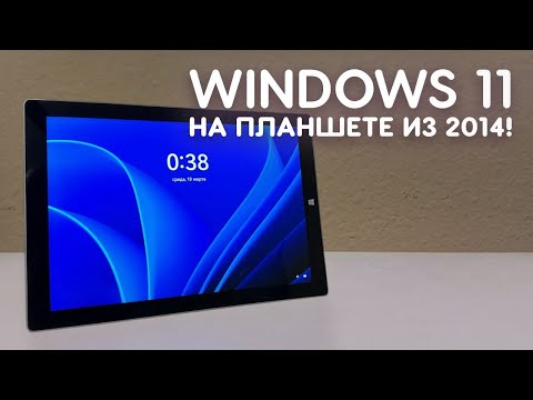 Видео: УСТАНОВИЛ WINDOWS 11 24H2 НА ПЛАНШЕТ ОТ MICROSOFT 2014 ГОДА!