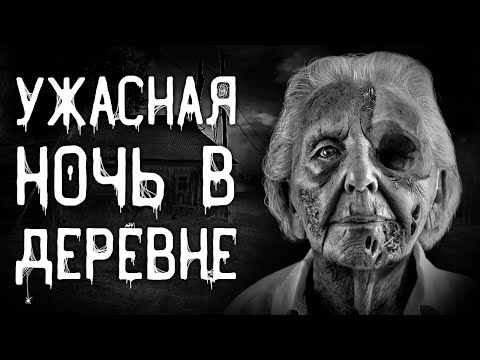 Видео: Страшные истории на ночь | Ужасная ночь в деревне | Страшилки. Scary Stories. Horror Stories