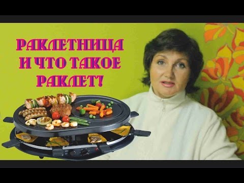 Видео: Раклетница и что такое раклет ?