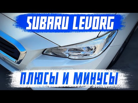 Видео: SUBARU LEVORG - ЗА ЧТО ЕГО ЛЮБЯТ?! САМЫЙ ПОПУЛЯРНЫЙ УНИВЕРСАЛ ИЗ ЯПОНИИ!