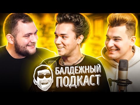 Видео: БАЛДЁЖНЫЙ ПОДКАСТ - ДАНЯ КОМКОВ