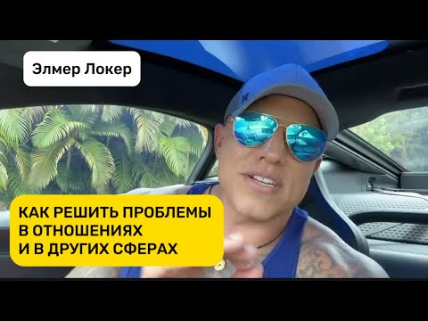 Видео: КАК РЕШИТЬ ПРОБЛЕМЫ В ОТНОШЕНИЯХ | КАК УПРАВЛЯТЬ ЖИЗНЬЮ | Элмер Локер #элмерлокер 