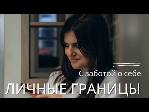 Видео: Личные границы: что это такое и как их отстаивать?