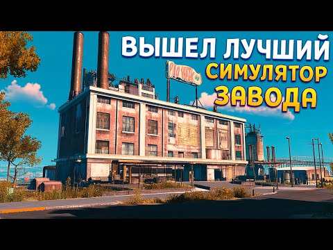 Видео: ЛУЧШИЙ СИМУЛЯТОР ЗАВОДА ( Factory Outlet Simulator )