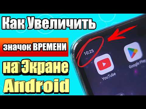 Видео: Как на Android увеличить значок ВРЕМЕНИ !?