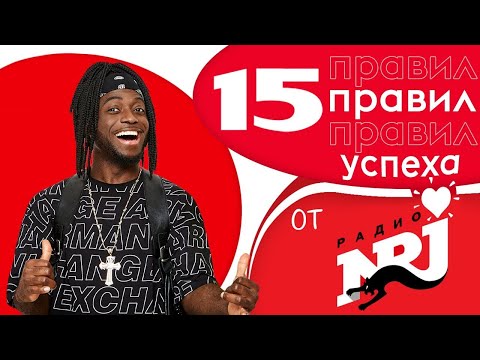 Видео: Радио ENERGY - 15 правил успеха. Учись у лучших!