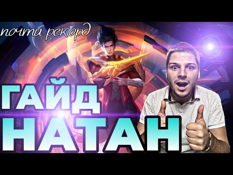 Видео: СОЛО ДО МИФА НАТАН НЕ ХВАТИЛО 4 КАТКИ ДО РЕКОРДА ГАЙД MOBILE LEGENDS ЧИЛСТРИМ