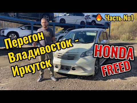 Видео: Полезный перегон Honda Freed Владивосток - Иркутск часть 1