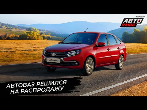 Видео: АвтоВАЗ уронил цены. Lada спрячется под маркой Muras 📺 Новости с колёс №3430