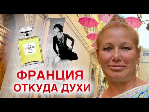 Видео: ШАНЕЛЬ - ГРАСС - БУНИН