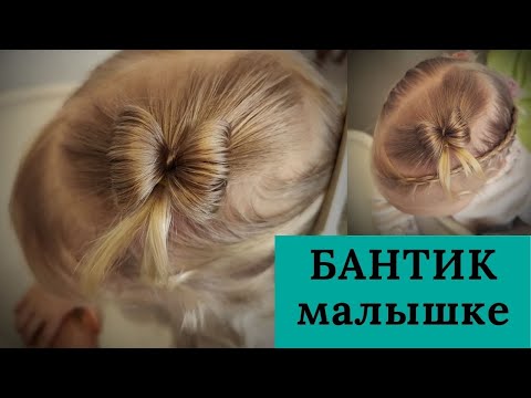 Видео: Бант из волос  - прическа для самых маленьких девочек. 10 секретов плетения косичек пошагово.