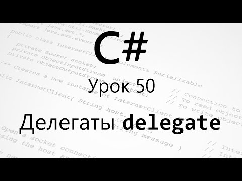 Видео: C#. Делегаты delegate. Урок 50. Часть 1