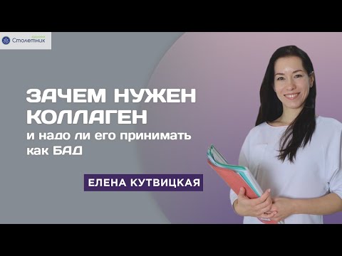 Видео: Зачем нужен коллаген и надо ли его принимать как БАД