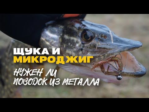 Видео: Микроджиг и Металлический Поводок для Щуки Как и Зачем