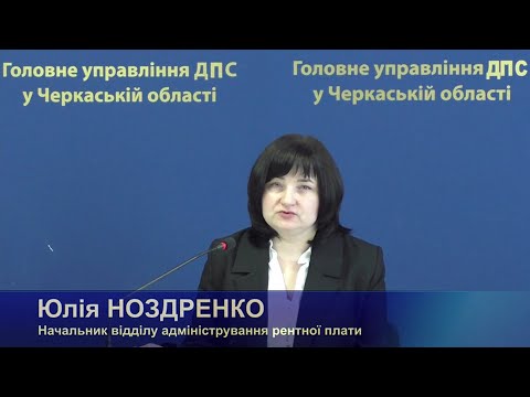 Видео: Особливості заповнення податкової декларації з рентної плати