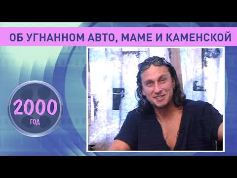 Видео: Первое большое интервью с Дмитрием Нагиевым. 2000 год