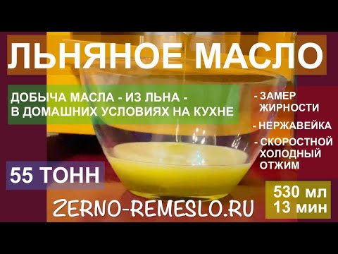 Видео: Льняное масло! Добываем масло на кухне в домашних условиях из льна! Скоростной отжим на особой бочке