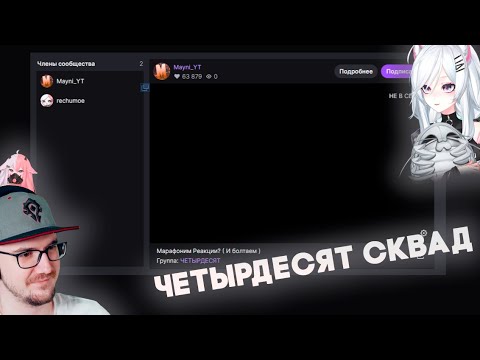 Видео: ЧЕТЫРДЕСЯТ СКВАД СОЗДАН | РЕЧА ПОКАЗЫВЕТ СТАРУЮ МОДЕЛЬКУ