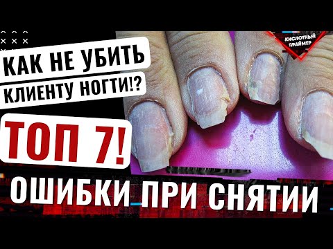 Видео: ТОП 7! Ошибки снятия гель лака аппаратом👍 Как правильно делать снятие гель лака фрезой🤔🔥 Yana Primer