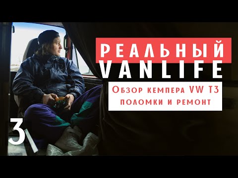 Видео: Обзор кемпера VW T3. Поломки, ремонт и опыт эксплуатации. РЕАЛЬНЫЙ VANLIFE.