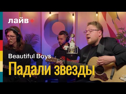 Видео: Beautiful Boys — Падали звёзды | СОЮЗ ЛАЙВ