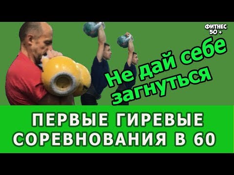 Видео: ФИНИШ ПРОЕКТА МОЛОДОЙ ГИРЕВИК В 60 ЛЕТ. СОРЕВНОВАНИЯ