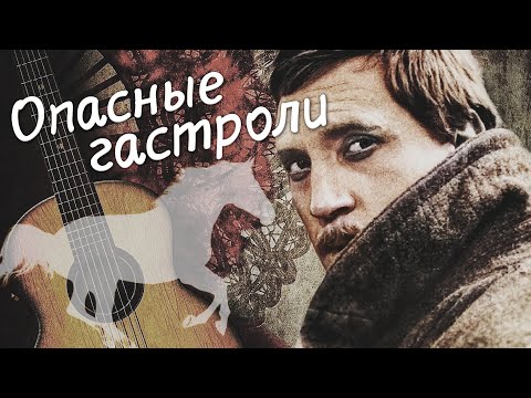 Видео: ОПАСНЫЕ ГАСТРОЛИ - Фильм / Исторический