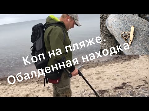 Видео: Коп на Морском Пляже !
