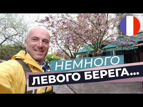 Видео: Немного Левого берега...