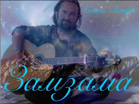 Видео: Саши ЗАИФИ.2020. ЗАМЗАМА...