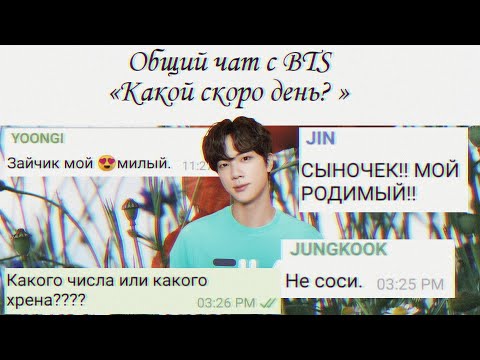Видео: Общий чат с  BTS «Какой скоро день? »