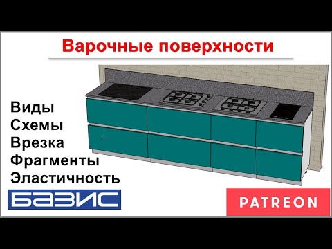 Видео: Варочные поверхности /Базис мебельщик/