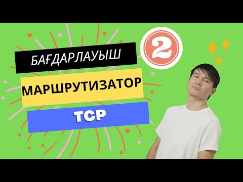 Видео: Бағдарлауыш және TCP