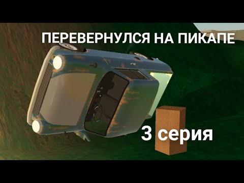 Видео: ПЕРЕВЕРНУЛСЯ НА ПИКАПЕ в игре-Pickup