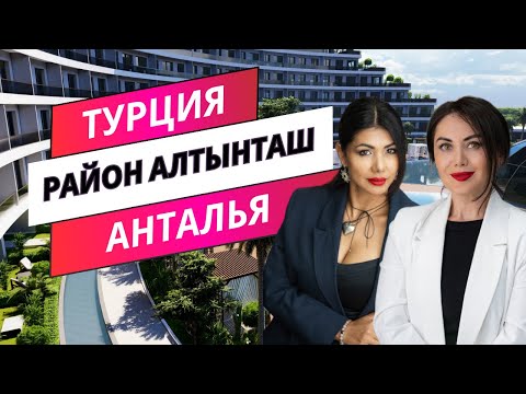 Видео: Новый перспективный район провинции АНТАЛЬЯ, ТУРЦИЯ. Район АЛТЫНТАШ.