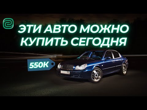 Видео: НАДЁЖНЫЕ АВТОМОБИЛИ за 600 ТЫСЯЧ в 2024 году / ТОП АВТО ЗА 600К #автоподбор #автоновости