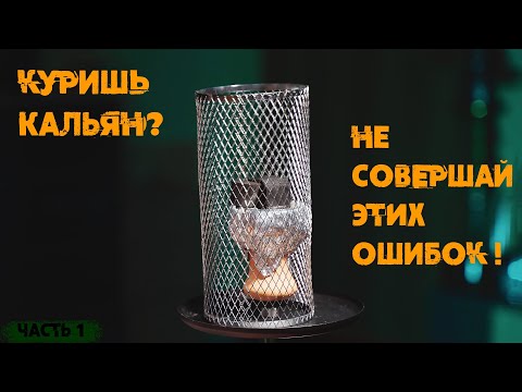 Видео: 10 типичных ошибок курильщиков кальяна! | Часть 1