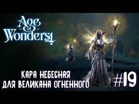 Видео: Age of Wonders 4 Archon Prophecy. Кара небесная для великана огненного #19
