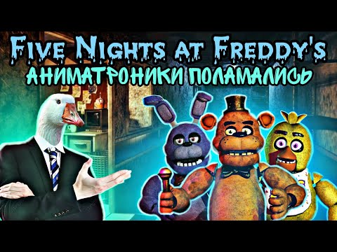 Видео: РОБОТЫ ПЕРЕСТАЛИ РАБОТАТЬ! (Five Nights at Freddy's 1 #2)