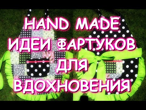 Видео: HAND MADE ИДЕИ ДЛЯ ВДОХНОВЕНИЯ/ФАРТУКИ ИЗ РУБАШЕК ИЗ ЛОСКУТОВ