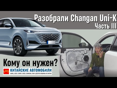 Видео: Ложка мёда? Разбор Changan Uni-K. Часть III