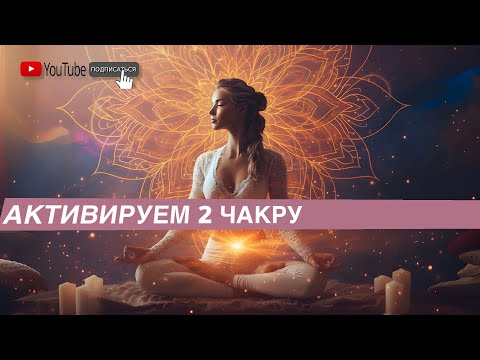Видео: АКТИВИРУЙ 2 ЧАКРУ 🔥 #чакры#силасознания #свадхистана#активация
