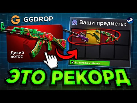 Видео: 😱ЭТО КОНЕЦ! Я ПОБИЛ РЕКОРД НА GGDROP ПОДНЯЛ 200.000!
