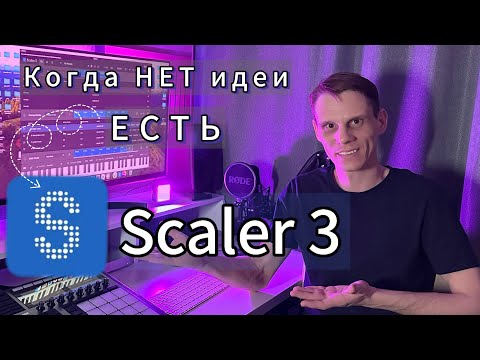 Видео: Обзор Scaler 3. Плагин, который РЕАЛЬНО вдохновляет !